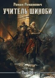 Учитель шиноби 20. Эпилог (СИ)