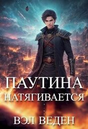 Книга Паутина натягивается (СИ) Паутина натягивается (СИ)