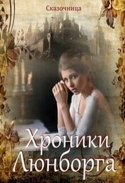 Люнборгские истории (СИ)