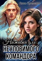 Кривенко Анна - Наживка для неуловимого Командора (СИ)