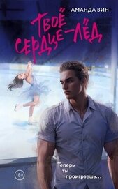 Книга Твое сердце – лед Твое сердце – лед