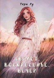 Книга Август, воскресенье, вечер (СИ) Август, воскресенье, вечер (СИ)