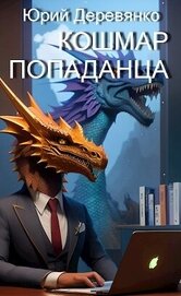 Книга Кошмар попаданца Кошмар попаданца