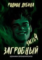 Как стать повелителем мертвых – 4. Загробный