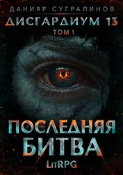 Книга Дисгардиум 13. Последняя битва. Том 1 Дисгардиум 13. Последняя битва. Том 1