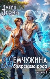 Жемчужина боярского рода (СИ)