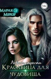 Лавина страсти. Красавица для чудовища (СИ)
