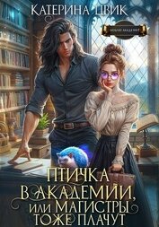 Цвик Катерина Александровна - Птичка в академии, или Магистры тоже плачут