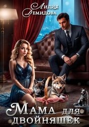 Книга Мама для двойняшек Мама для двойняшек