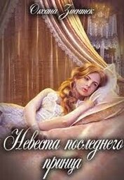 Невеста последнего принца (СИ)
