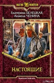 Книга Настоящие Настоящие