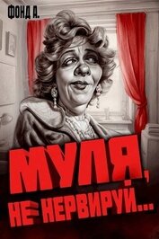 Книга Муля, не нервируй… (СИ) Муля, не нервируй… (СИ)