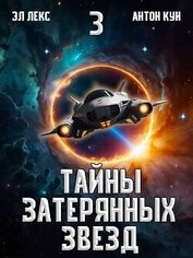 Тайны затерянных звезд. Том 3 (СИ)