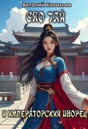 Книга Сяо Тай и Императорский Дворец (СИ) Сяо Тай и Императорский Дворец (СИ)