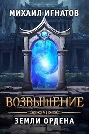 Книга Возвышение. Земли Ордена (СИ) Возвышение. Земли Ордена (СИ)