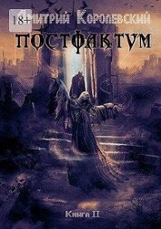 Книга Постфактум. Книга вторая (СИ) Постфактум. Книга вторая (СИ)