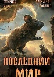Пути Великого Предка (СИ)