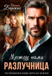 Разлучница между нами (СИ)