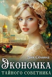 Экономка тайного советника (СИ)
