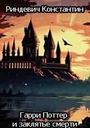 Книга Гарри Поттер и заклятье смерти (СИ) Гарри Поттер и заклятье смерти (СИ)