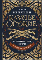 Книга Казачье оружие. Иллюстрированная история от древности до наших дней Казачье оружие. Иллюстрированная история от древности до наших дней