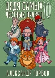 Книга Дядя самых честных правил 10 (СИ) Дядя самых честных правил 10 (СИ)