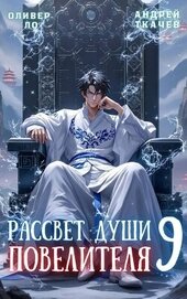 Рассвет Души Повелителя. Том 9 (СИ)