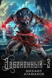 Книга Забаненный 3 (СИ) Забаненный 3 (СИ)