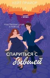 Спариться с бывшей (ЛП)