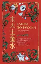 Горшкова Анна Михайловна - Бацзы по-русски. Как управлять своей удачей и обрести уверенность в завтрашнем дне