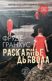 Книга Раскаянье дьявола Раскаянье дьявола