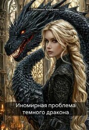 Хоффман Лилиана - Иномирная проблема темного дракона (СИ)