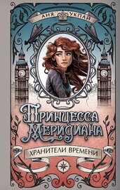 Книга Принцесса Меридиана Принцесса Меридиана