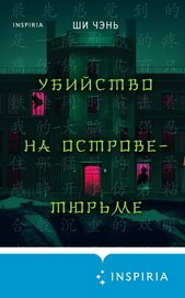 Книга Убийство на Острове-тюрьме Убийство на Острове-тюрьме