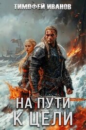 Книга На пути к цели (СИ) На пути к цели (СИ)