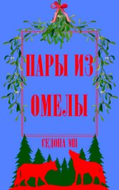 Пары из омелы (ЛП)
