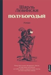 Книга Полубородый Полубородый