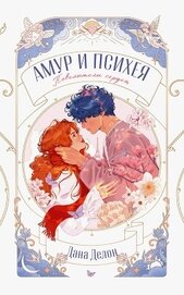 Амур и Психея. Повелители сердец