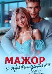 Книга Мажор и провинциалка. Женюсь на тебе Мажор и провинциалка. Женюсь на тебе