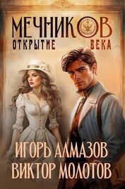 Книга Мечников. Открытие века (СИ) Мечников. Открытие века (СИ)