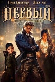 Книга Первый среди равных. Книга VII (СИ) Первый среди равных. Книга VII (СИ)