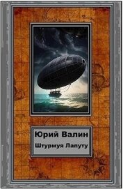 Валин Юрий Павлович - Штурмуя Лапуту (СИ)