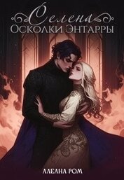 Ром Алеана - Селена. Осколки Энтарры (СИ)