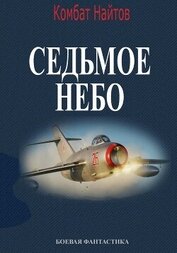 Найтов Комбат - Седьмое небо
