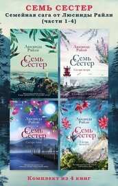 Райли Люсинда - Семь сестер. Семейная сага от Люсинды Райли. Комплект из 4 книг (части 1–4)