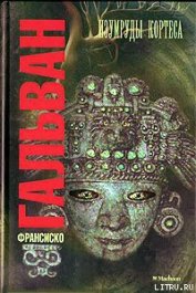 Книга Изумруды Кортеса Изумруды Кортеса