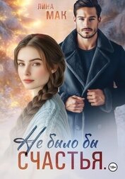 Книга Не было бы счастья… Не было бы счастья…
