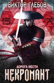 Дорога мести (СИ)