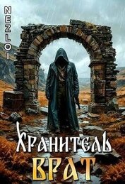 Хранитель Врат (СИ)