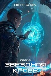 Книга Звездная Кровь. Прайд. Том 3 (СИ) Звездная Кровь. Прайд. Том 3 (СИ)